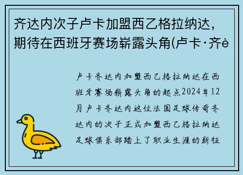 齐达内次子卢卡加盟西乙格拉纳达，期待在西班牙赛场崭露头角(卢卡·齐达内躲球)