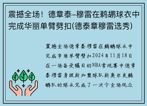 震撼全场！德章泰-穆雷在鹈鹕球衣中完成华丽单臂劈扣(德泰章穆雷选秀)