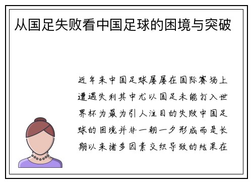 从国足失败看中国足球的困境与突破