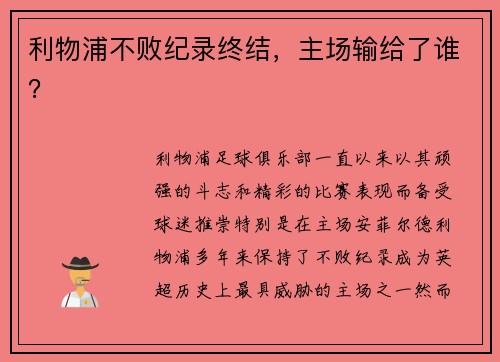 利物浦不败纪录终结,主场输给了谁?