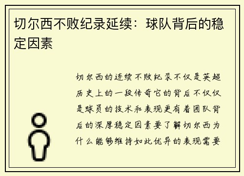 切尔西不败纪录延续:球队背后的稳定因素