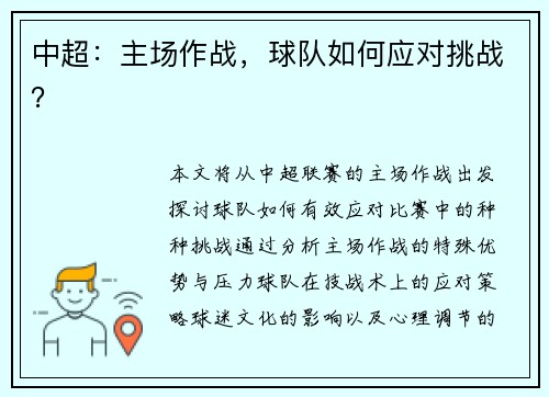 中超:主场作战,球队如何应对挑战?