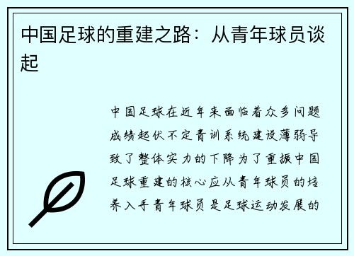 中国足球的重建之路:从青年球员谈起