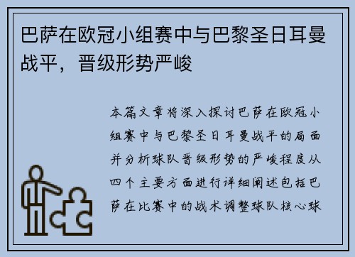 巴萨在欧冠小组赛中与巴黎圣日耳曼战平,晋级形势严峻
