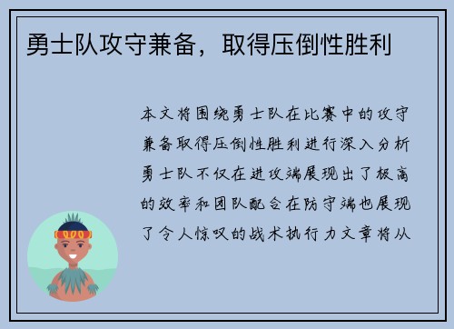 勇士队攻守兼备,取得压倒性胜利