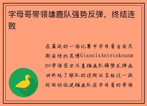 字母哥带领雄鹿队强势反弹,终结连败
