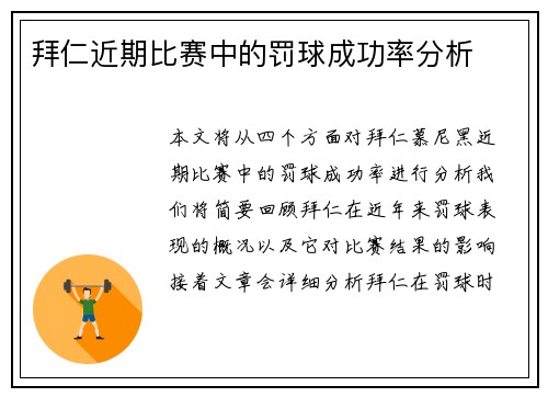 拜仁近期比赛中的罚球成功率分析