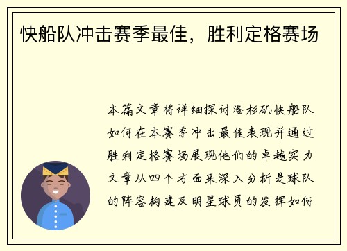 快船队冲击赛季最佳，胜利定格赛场