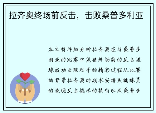 拉齐奥终场前反击，击败桑普多利亚