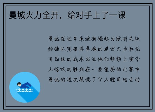 曼城火力全开，给对手上了一课