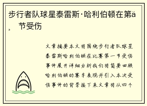 步行者队球星泰雷斯·哈利伯顿在第一节受伤