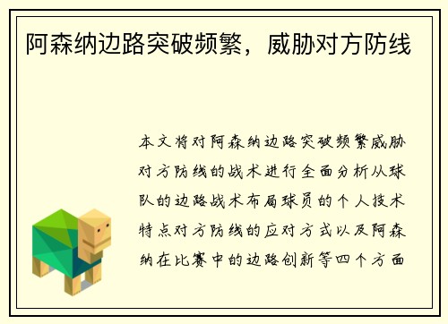 阿森纳边路突破频繁,威胁对方防线