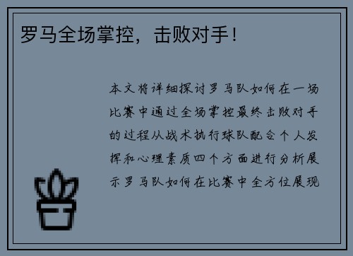 罗马全场掌控,击败对手!