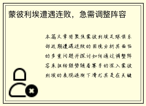 蒙彼利埃遭遇连败,急需调整阵容