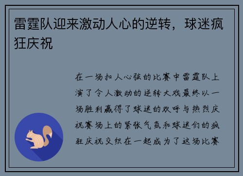 雷霆队迎来激动人心的逆转,球迷疯狂庆祝