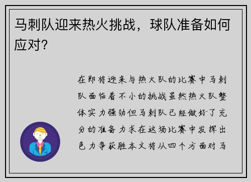 马刺队迎来热火挑战,球队准备如何应对?