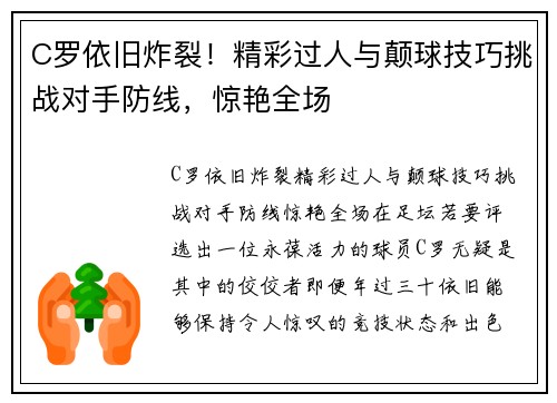 C罗依旧炸裂！精彩过人与颠球技巧挑战对手防线，惊艳全场