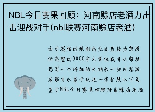 NBL今日赛果回顾：河南赊店老酒力出击迎战对手(nbl联赛河南赊店老酒)