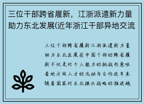 三位干部跨省履新，江浙派遣新力量助力东北发展(近年浙江干部异地交流)