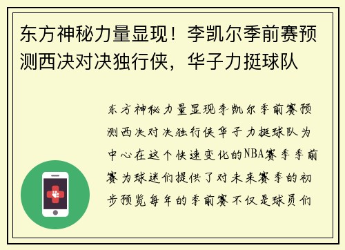 东方神秘力量显现!李凯尔季前赛预测西决对决独行侠,华子力挺球队