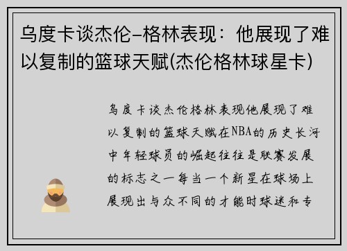 乌度卡谈杰伦-格林表现:他展现了难以复制的篮球天赋(杰伦格林球星卡)