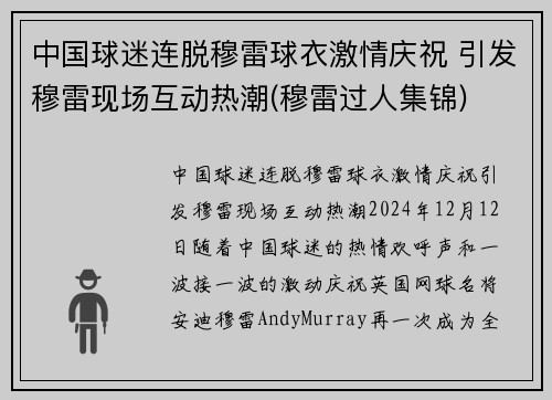 中国球迷连脱穆雷球衣激情庆祝 引发穆雷现场互动热潮(穆雷过人集锦)