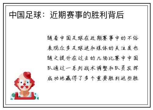 中国足球:近期赛事的胜利背后