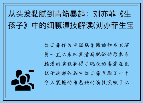 从头发黏腻到青筋暴起：刘亦菲《生孩子》中的细腻演技解读(刘亦菲生宝宝)