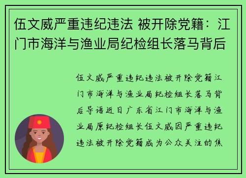 伍文威严重违纪违法 被开除党籍：江门市海洋与渔业局纪检组长落马背后