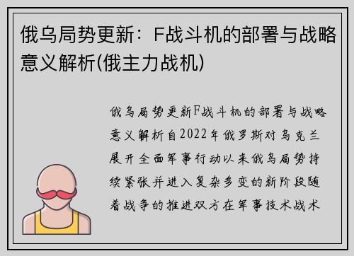 俄乌局势更新:F战斗机的部署与战略意义解析(俄主力战机)
