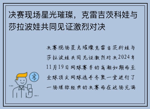 决赛现场星光璀璨,克雷吉茨科娃与莎拉波娃共同见证激烈对决