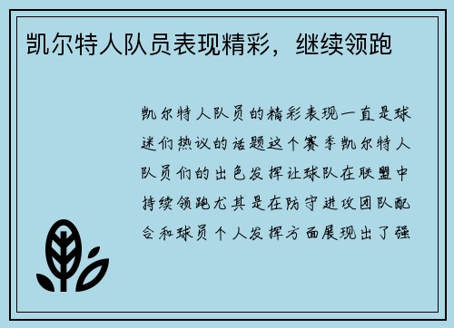 凯尔特人队员表现精彩,继续领跑