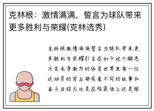 克林根:激情满满,誓言为球队带来更多胜利与荣耀(克林选秀)