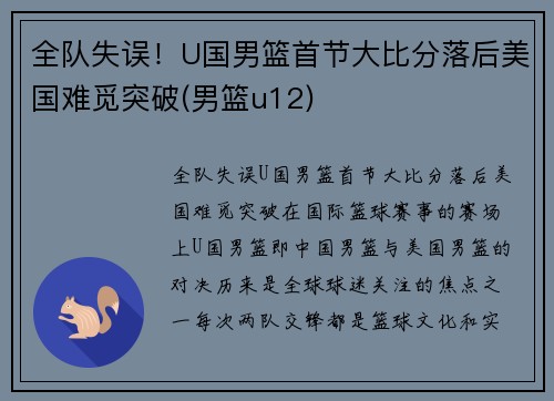 全队失误!U国男篮首节大比分落后美国难觅突破(男篮u12)