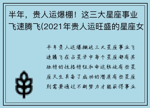 半年,贵人运爆棚!这三大星座事业飞速腾飞(2021年贵人运旺盛的星座女)