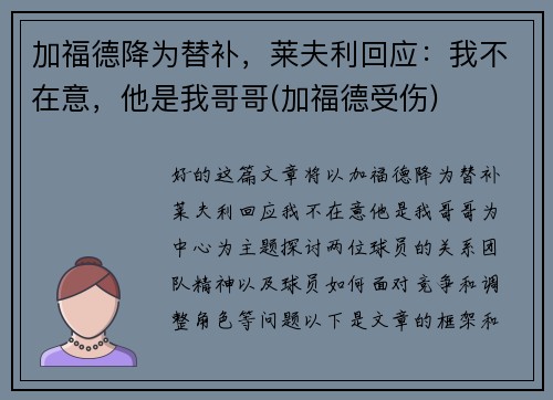 加福德降为替补,莱夫利回应:我不在意,他是我哥哥(加福德受伤)