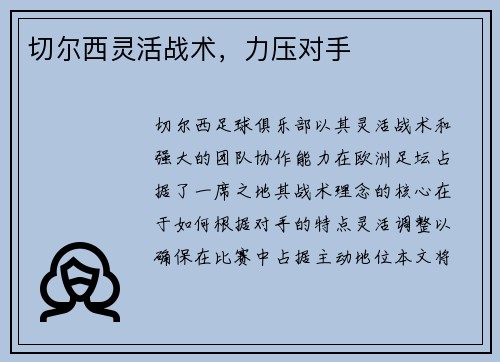 切尔西灵活战术,力压对手