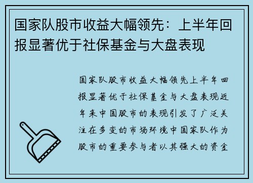 国家队股市收益大幅领先：上半年回报显著优于社保基金与大盘表现