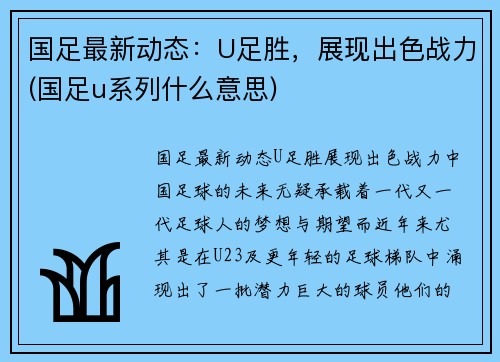 国足最新动态：U足胜，展现出色战力(国足u系列什么意思)