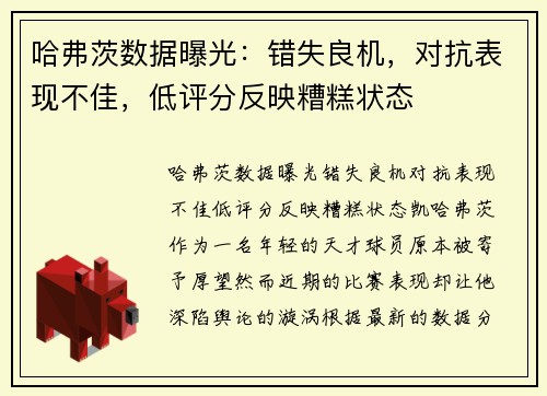 哈弗茨数据曝光：错失良机，对抗表现不佳，低评分反映糟糕状态