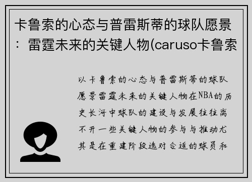 卡鲁索的心态与普雷斯蒂的球队愿景：雷霆未来的关键人物(caruso卡鲁索)