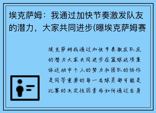 埃克萨姆：我通过加快节奏激发队友的潜力，大家共同进步(曝埃克萨姆赛季报销)