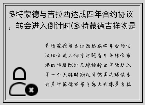 多特蒙德与吉拉西达成四年合约协议，转会进入倒计时(多特蒙德吉祥物是什么动物)
