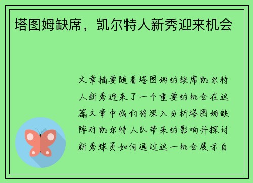塔图姆缺席，凯尔特人新秀迎来机会