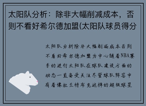 太阳队分析：除非大幅削减成本，否则不看好希尔德加盟(太阳队球员得分)