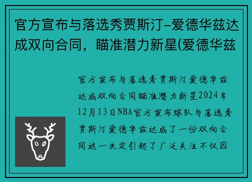 官方宣布与落选秀贾斯汀-爱德华兹达成双向合同,瞄准潜力新星(爱德华兹最佳新秀)