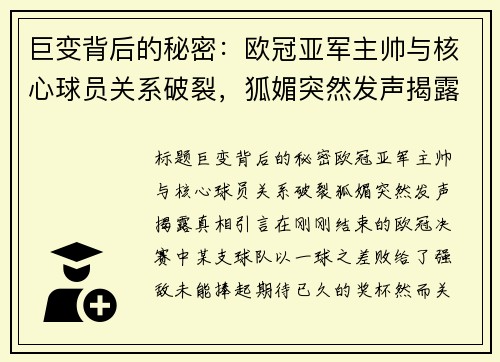巨变背后的秘密:欧冠亚军主帅与核心球员关系破裂,狐媚突然发声揭露真相