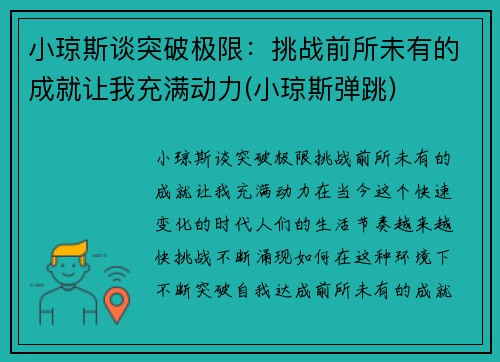 小琼斯谈突破极限:挑战前所未有的成就让我充满动力(小琼斯弹跳)
