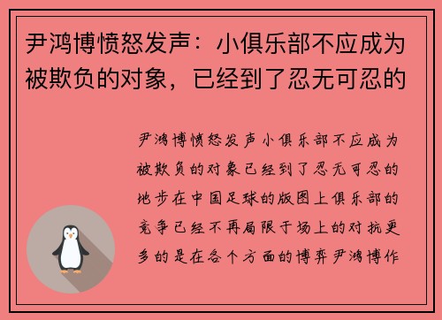 尹鸿博愤怒发声:小俱乐部不应成为被欺负的对象,已经到了忍无可忍的地步