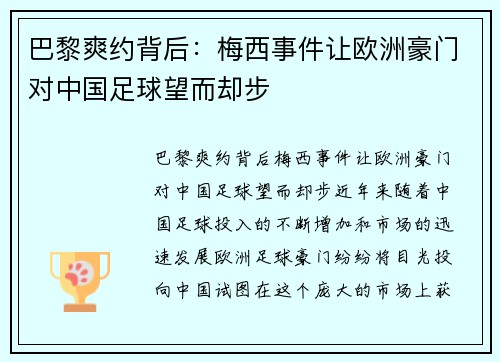 巴黎爽约背后：梅西事件让欧洲豪门对中国足球望而却步